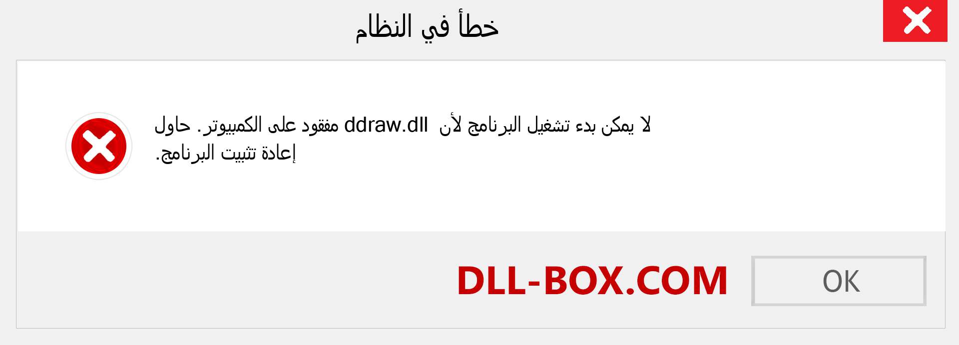 ملف ddraw.dll مفقود ؟. التنزيل لنظام التشغيل Windows 7 و 8 و 10 - إصلاح خطأ ddraw dll المفقود على Windows والصور والصور