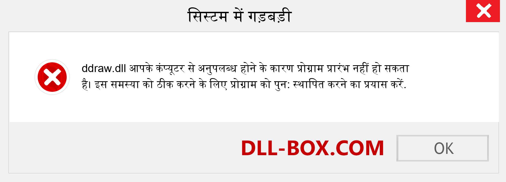 ddraw.dll फ़ाइल गुम है?. विंडोज 7, 8, 10 के लिए डाउनलोड करें - विंडोज, फोटो, इमेज पर ddraw dll मिसिंग एरर को ठीक करें