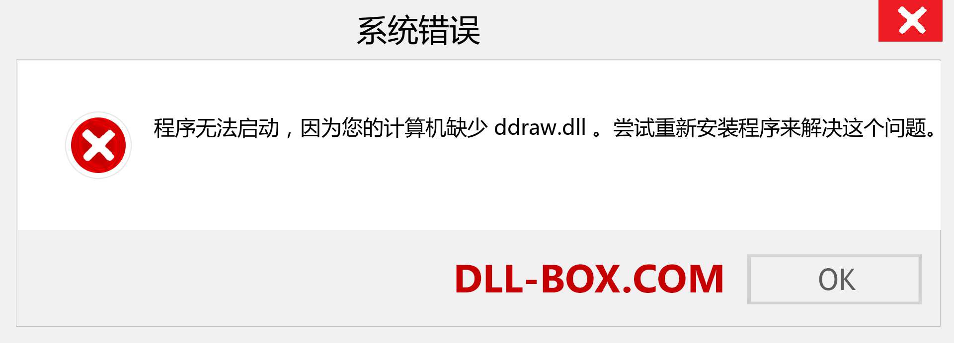 ddraw.dll 文件丢失？。 适用于 Windows 7、8、10 的下载 - 修复 Windows、照片、图像上的 ddraw dll 丢失错误